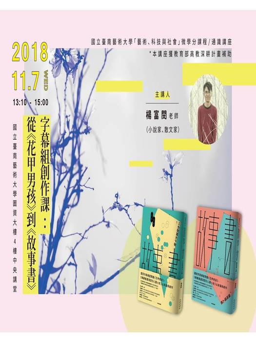 字幕組創作課：從《花甲男孩》到《故事書》