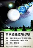 氣候變遷是真的嗎?