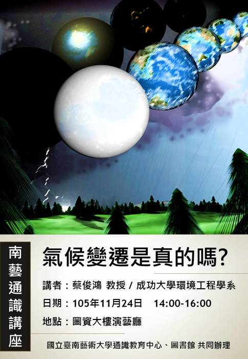 氣候變遷是真的嗎?
