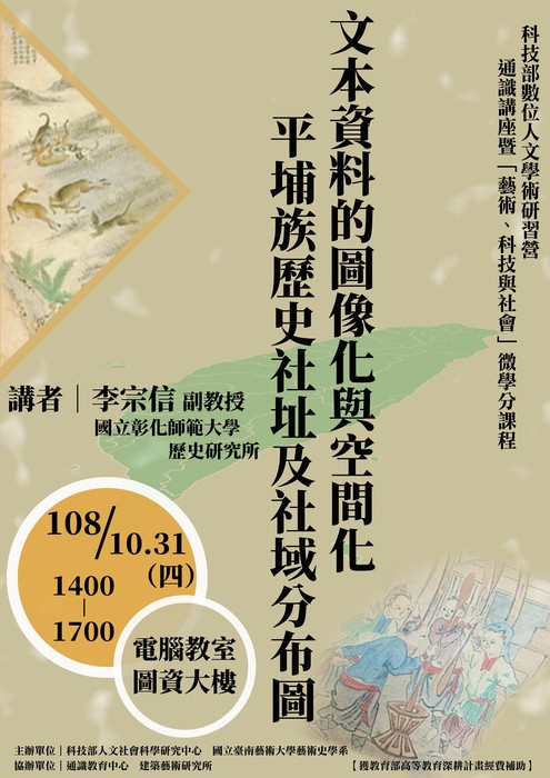 文本資料的圖像化與空間化─平埔族歷史社址及社域分布圖