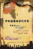 伊斯蘭國及當代中東