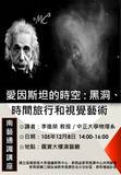 愛因斯坦的時空 : 黑洞、時間旅行和視覺藝術