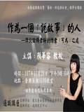 作為一個「說故事」的人-彈談詮釋者與創作者「可為」之處
