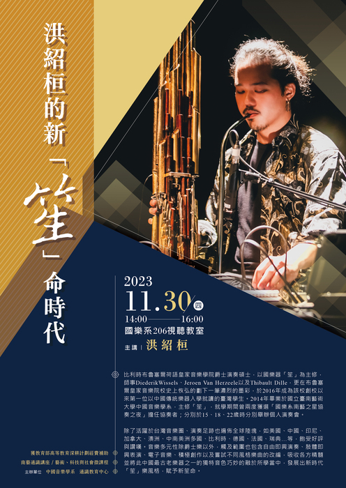 洪紹桓的新「笙」命時代