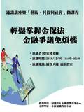 輕鬆掌握金保法，金融爭議免煩惱