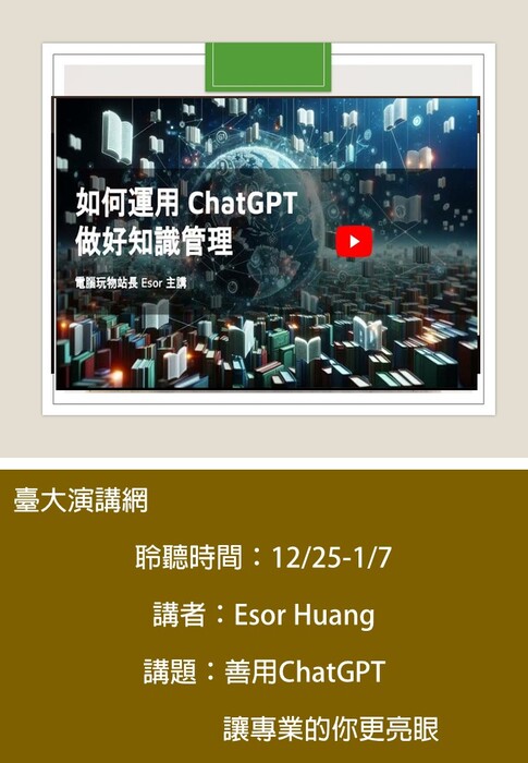 【臺大演講網】善用ChatGPT 讓專業的你更亮眼