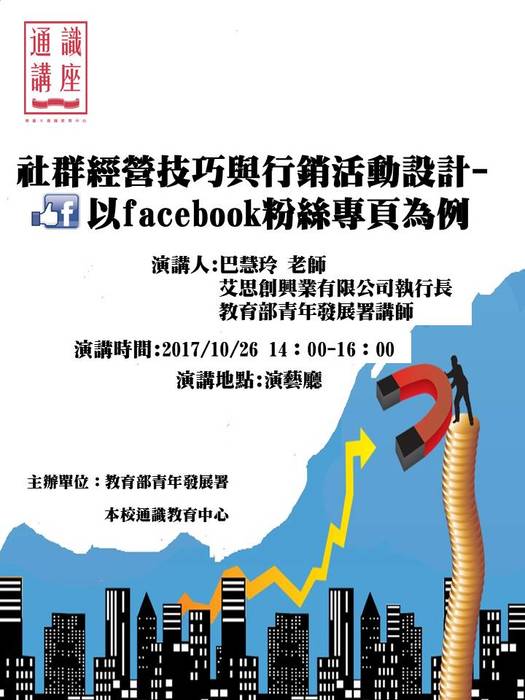 社群經營技巧與行銷活動設計-以facebook粉絲專頁為例