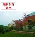 (即將公告)服務學習講座圖片