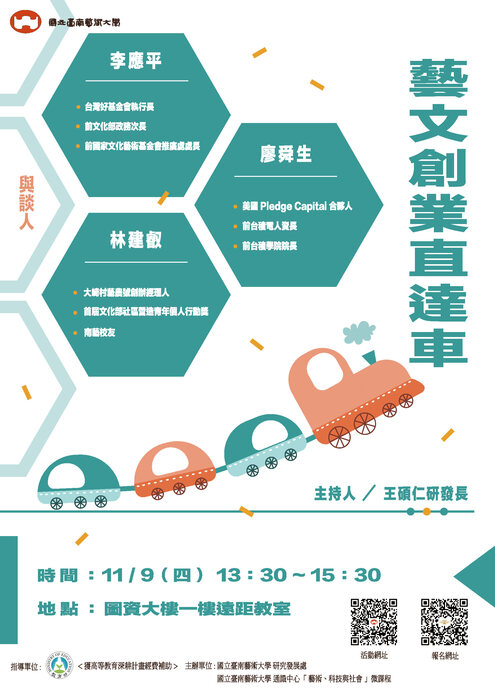 藝文創業直達車座談會