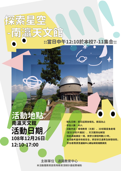 探索星空-天文館踏查