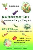 誰知道你吃的是什麼?如何能「食」在「安」心!