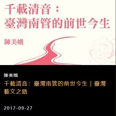 千載清音：臺灣南管的前世今生