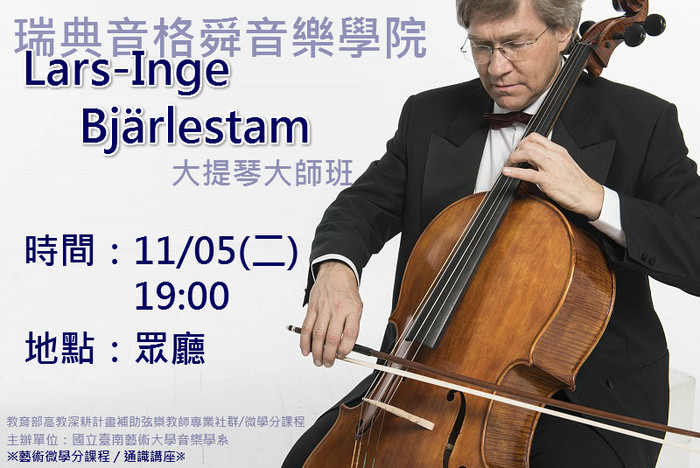 瑞典英格遜音樂院大提琴Lars-Inge Bjärlestam大師講座