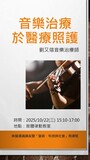 ►音樂治療於醫療照護圖片