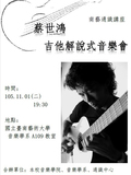 蔡世鴻吉他解說式音樂會海報