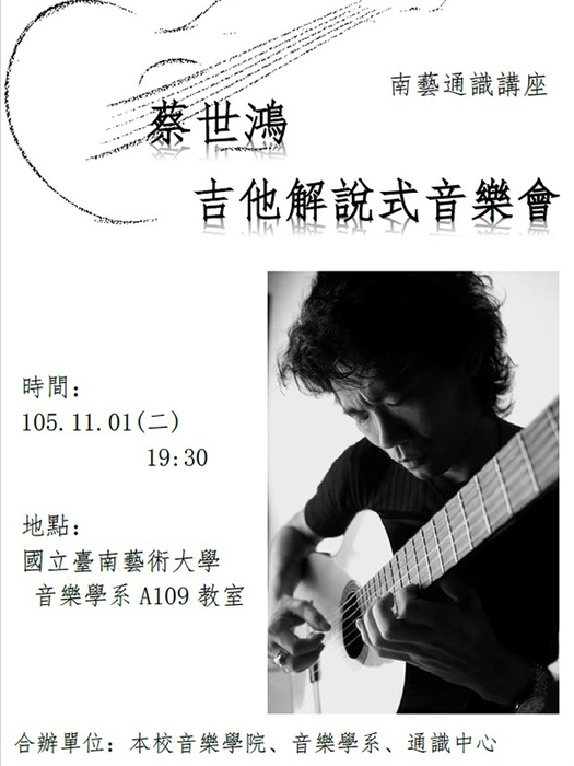蔡世鴻吉他解說式音樂會海報