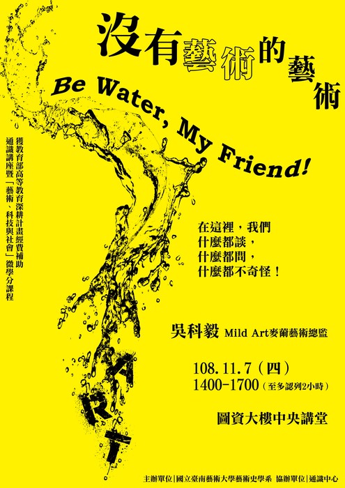 沒有藝術的藝術-Be Water, My Friend!