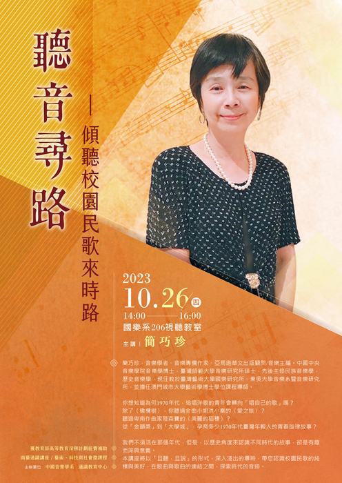 傾聽校園民歌來時路