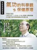 氣功的科學觀與保健原理