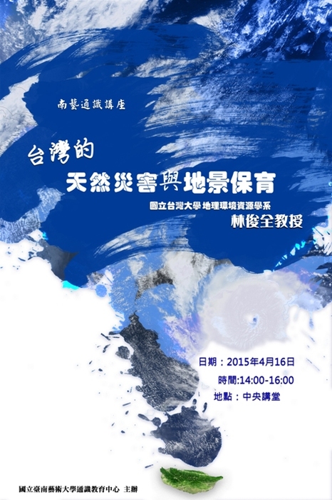 台灣的天然災害與地景保育
