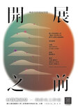 ► 開展之前：艸非火的策展實踐圖片