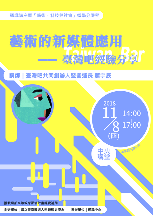 藝術的新媒體應用：臺灣吧經驗分享