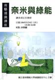 奈米與綠能