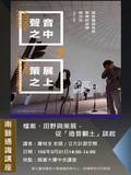 檔案、田野與策展--從「造音翻土」談起
