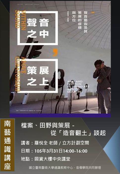 檔案、田野與策展－－從「造音翻土」談起