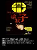 邊緣青少年的影音世界-《壞孩子》+座談