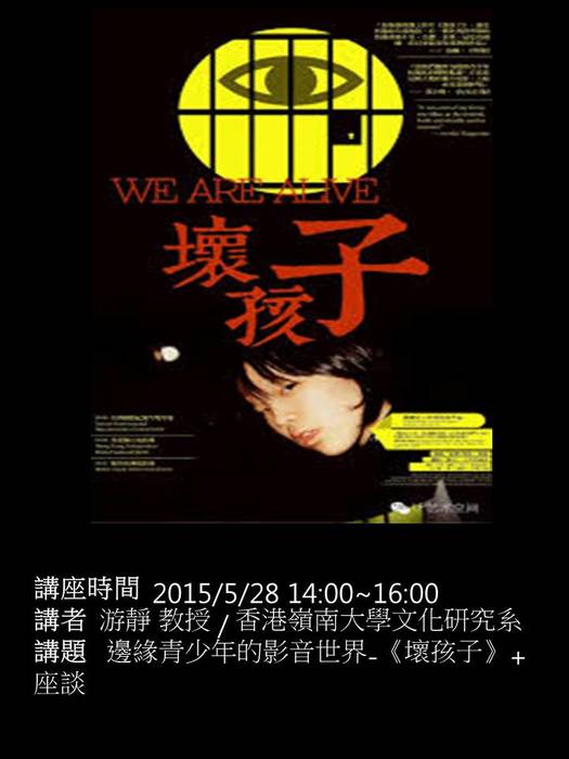 邊緣青少年的影音世界-《壞孩子》+座談