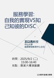 服務學習：自我的實現vs 知己知彼的DISC圖片