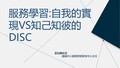 服務學習：自我的實現vs 知己知彼的DISC圖片