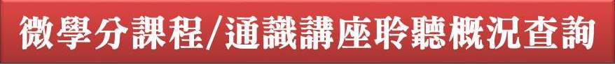 微學分課程/通識講座聆聽概況查詢