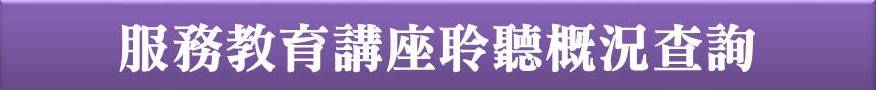 服務教育講座聆聽概況查詢